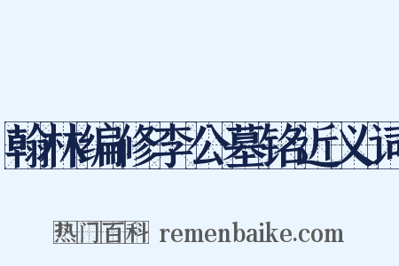 翰林编修李公墓铭近义词是什么意思的图片